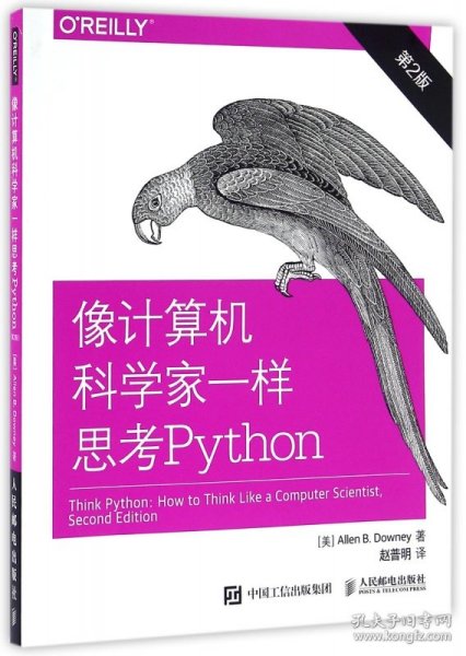 像计算机科学家一样思考Python 第2版