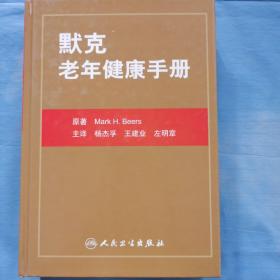 默克老年健康手册（内页干净品好）