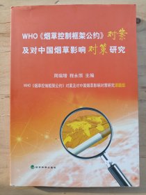 WHO《烟草控制框架公约》对案及对中国烟草影响对策研究