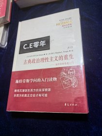 西方传统·经典与解释·施特劳斯集 古典政治理性主义的重生：施特劳斯思想入门（重订本）-263