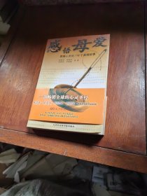感悟母爱:震撼心灵的118个真情故事