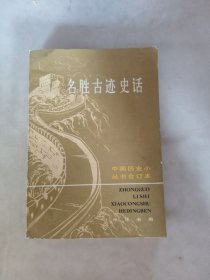 名胜古迹史话