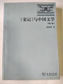 《史记》与中国文学：长安文化与中国文学研究书系