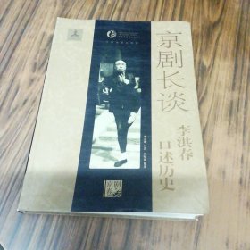 京剧长谈：李洪春口述历史