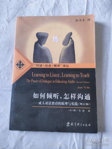 如何倾听.怎样沟通-成人对话教育的原理与实践(修订版)