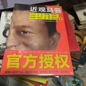 近观马云：12位身边大佬为你还原最真实、最全面、最个性化的马云