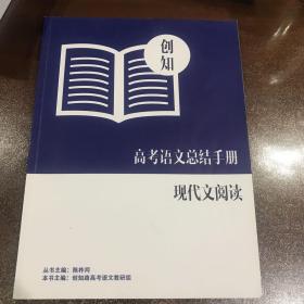 （创知路）高考语文总结手册——现代文阅读