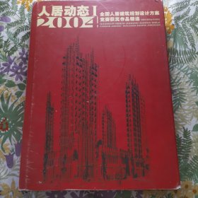 全国人居建筑规划设计方案竞赛获奖作品精选：人居动态（2004年·精装）