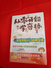 从零开始学音标【未拆封】