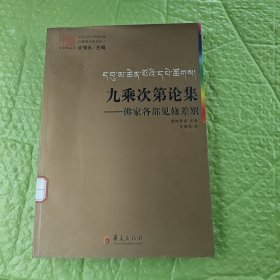 九乘次第论集：佛家各部见修差别