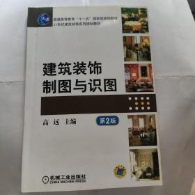 普通高等教育“十一五”国家级规划教材：建筑装饰制图与识图（第2版）(16开机械工业出版社 正版库存书