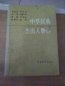 中华民族杰出人物传