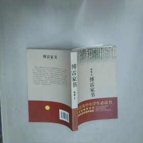 傅雷家书  王宗欣  校 学苑出版社