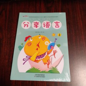 幼儿园多元智能立体探索课程学习包：分享语言（2）6本未拆封