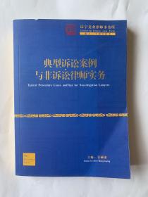 典型诉讼案例与非诉讼律师实务