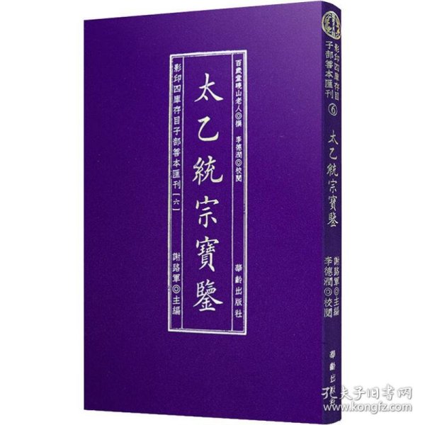 影印四库存目子部善本匯刊⑥太乙統宗寳鑑