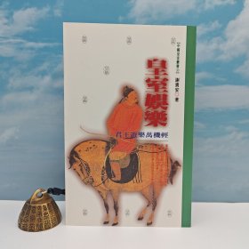 台湾文津出版社版 谢贵安《皇室娛樂：君王遊樂萬機輕》（锁线胶订）自然旧