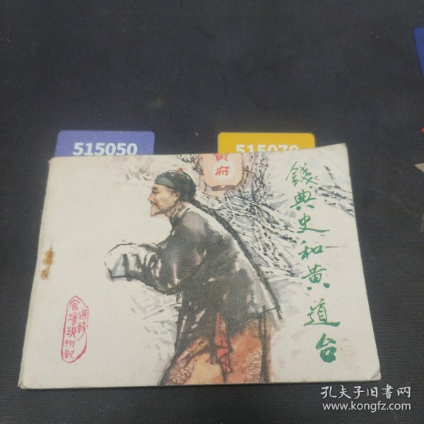 连环画:钱典史和黄道台