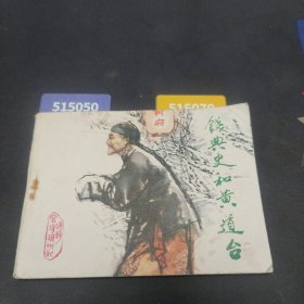 连环画:钱典史和黄道台