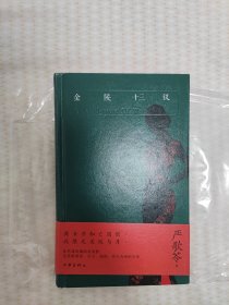严歌苓经典文集：金陵十三钗
