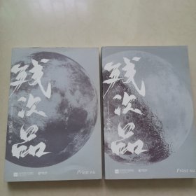 残次品：完结篇（全2册）上下册