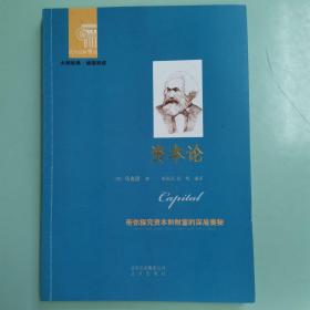 西方经典悦读系列·大师经典·通俗阅读：资本论