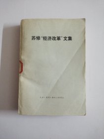 苏修“经济改革”文集