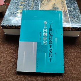 二十世纪社会主义若干重大问题研究