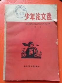 少年论文（第一集）【1965年5月一版一印】