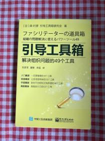 引导工具箱：解决组织问题的49个工具【签名本】