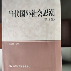 研究生教学用书·教育部研究生工作办公室推荐：当代国外社会思潮（第3版）