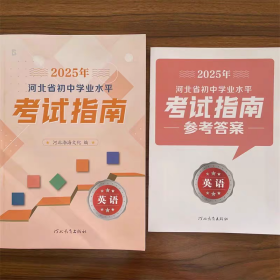 全新正版2025年河北省初中学业水平考试指南英语含答案