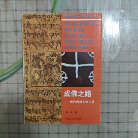 成佛之路——藏传佛教大师生涯/藏传佛教文化现象丛书