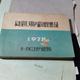 标准量具、刃具产品分配管理目录 1978