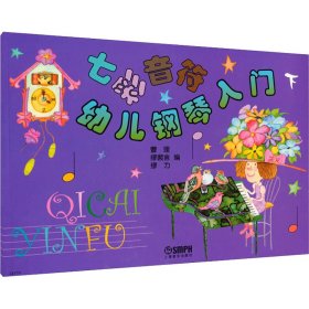 七彩音符幼儿钢琴入门（下）