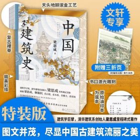 【正版新书】中国建筑史