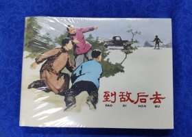 到敌后去(精)