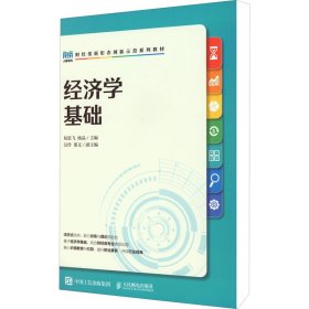 正版新书 经济学基础 易思飞 杨晶 编 9787115597748