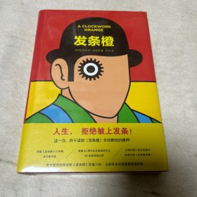 发条橙(英)安东尼.伯吉斯 英安东尼·伯吉斯 著 杜冬 译