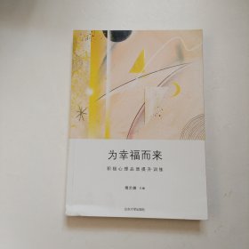 为幸福而来：积极心理品质提升训练