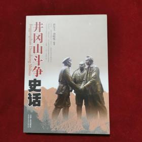 2016年《井冈山斗争史话》（2版8印）曾宪文、刘晓农 著，江西人民出版社