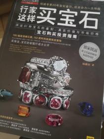 行家这样买宝石：宝石购买投资指南