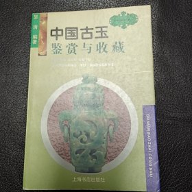 J03中国古玉鉴赏与收藏