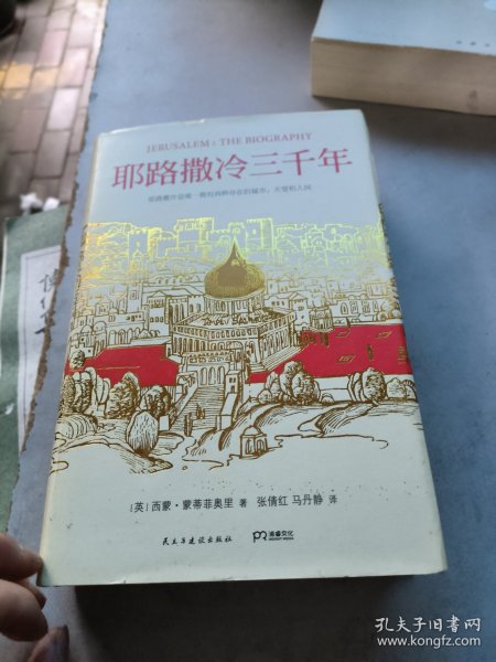 耶路撒冷三千年：THE BIOGRAPHY