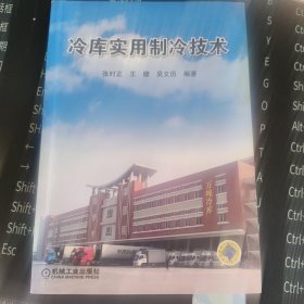 冷库实用制冷技术