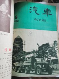 D   汽车1962年1-12期全   合订  第一本是曲艺1962年1双月刊  共计13本