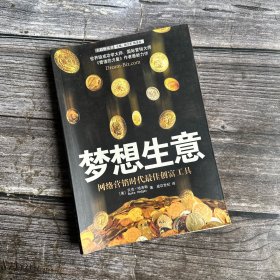 梦想生意：网络营销时代最佳创富工具