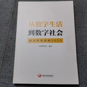 从数字生活到数字社会：美团年度观察2020