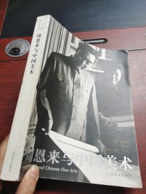 周恩来与中国美术 广西美术出版社