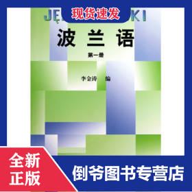 波蘭語(1) 9787560005232